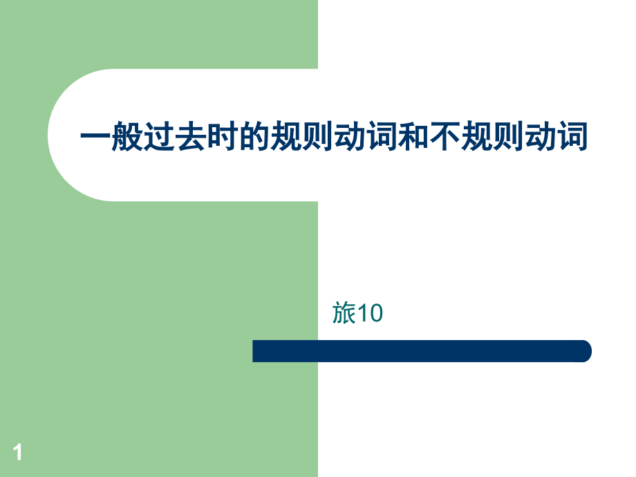 一般过去时的规则和不规则变化(课堂PPT).ppt_第1页