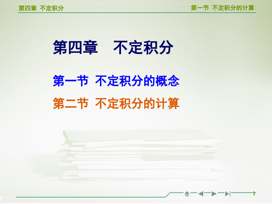 高等数学不定积分的计算教学(课堂PPT).ppt_第1页