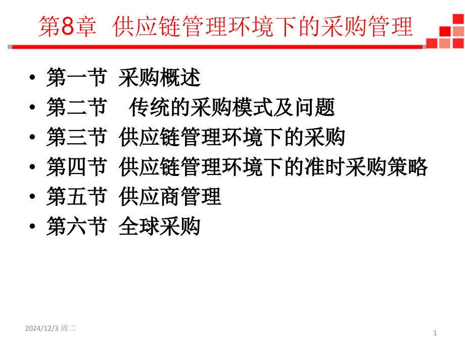 供应链管理环境下的采购管理PPT文档.ppt_第1页