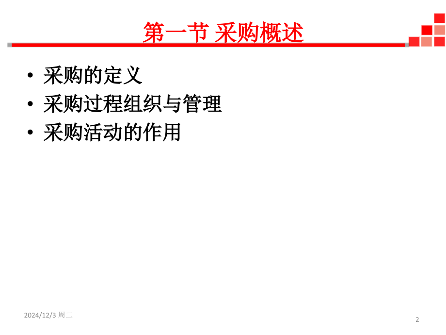 供应链管理环境下的采购管理PPT文档.ppt_第2页