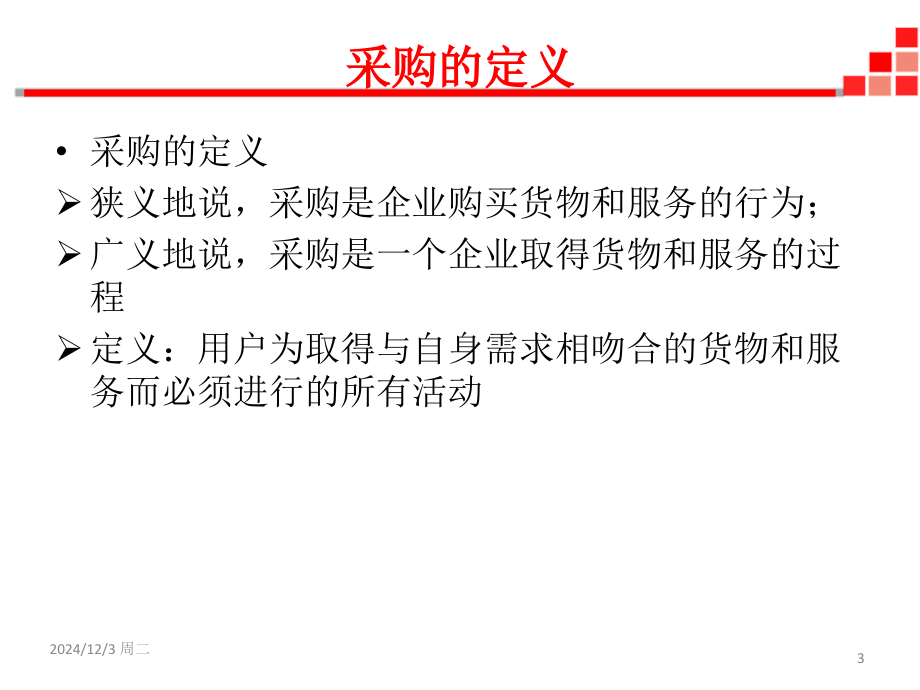 供应链管理环境下的采购管理PPT文档.ppt_第3页