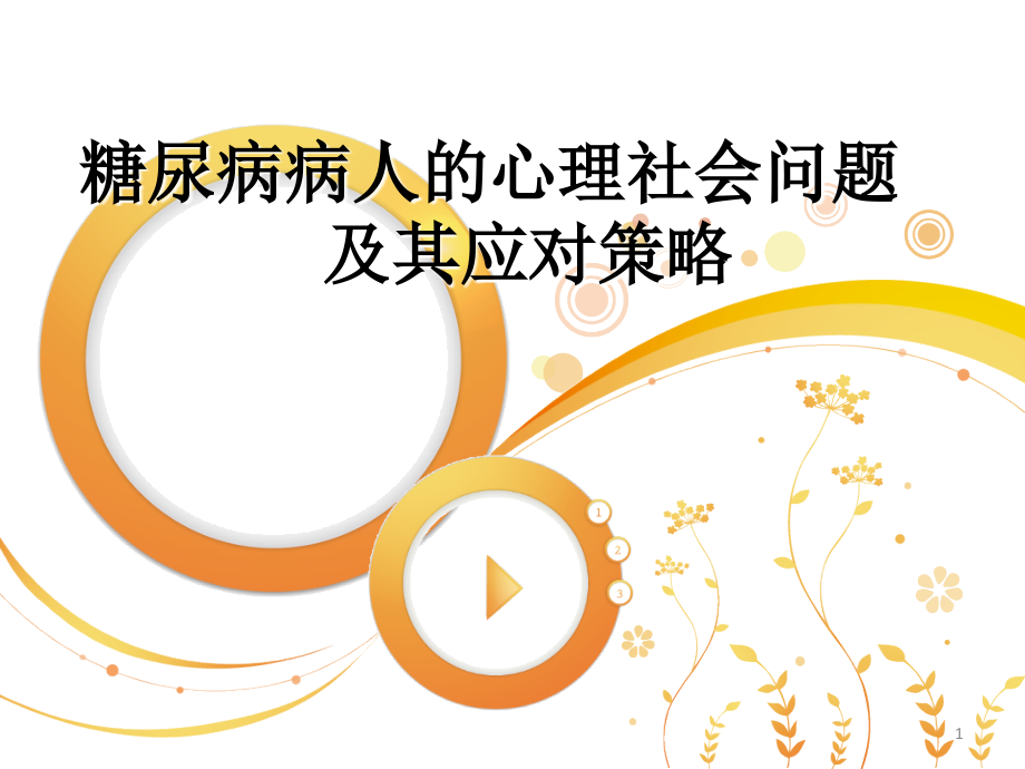 糖尿病心理社会问题PPT文档.ppt_第1页