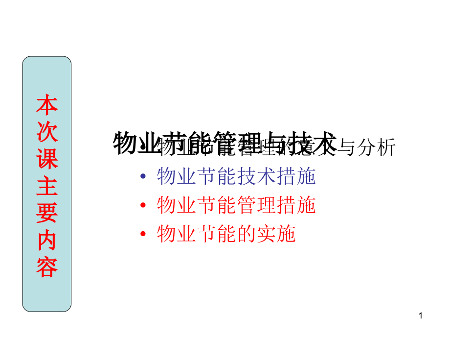 物业节能降耗管理与技术.ppt_第1页