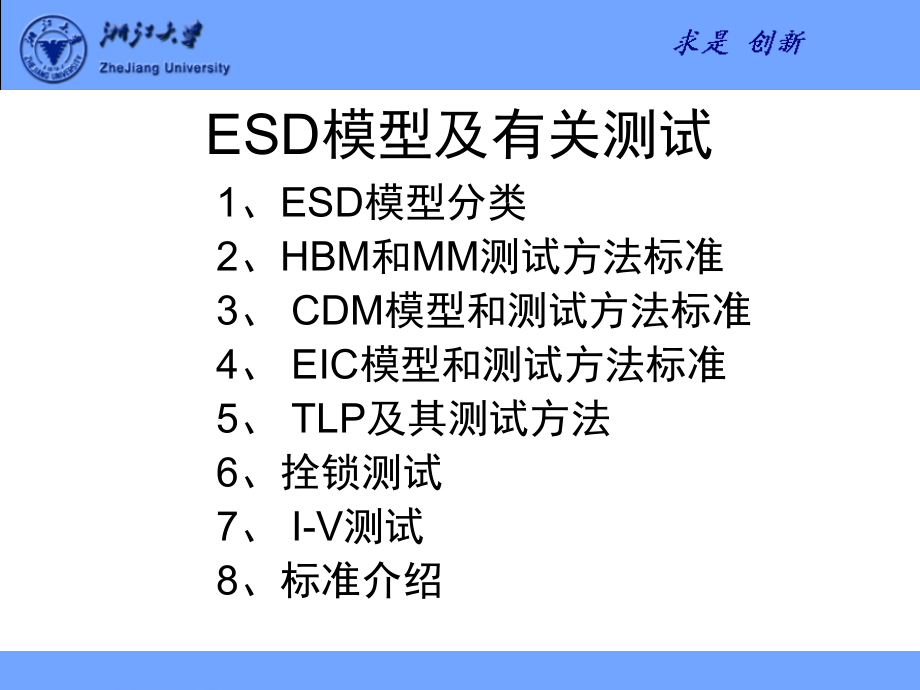 半导体ESD模型和测试标准演示幻灯片.ppt_第1页