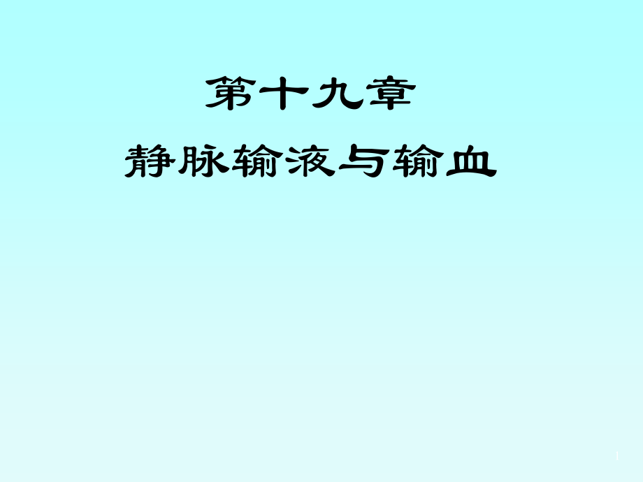 护理学——静脉输液与输血(课堂PPT).ppt_第1页