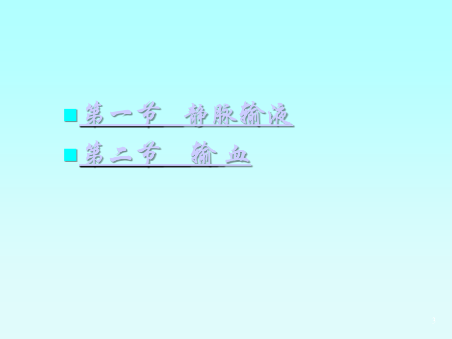 护理学——静脉输液与输血(课堂PPT).ppt_第3页