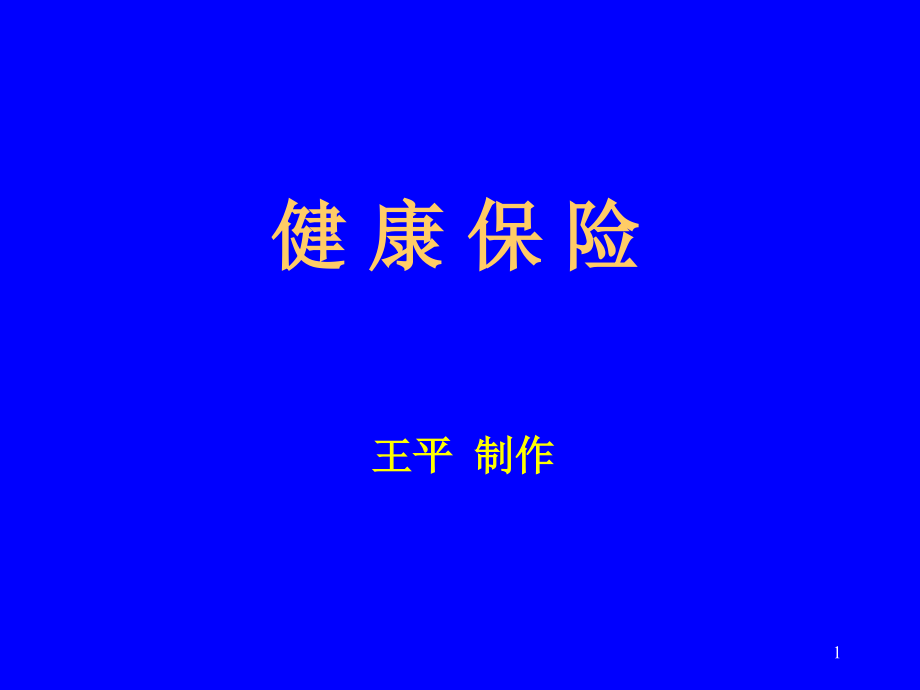 健康保险与健康保险学PPT参考幻灯片.ppt_第1页