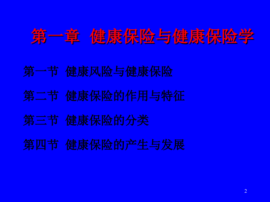 健康保险与健康保险学PPT参考幻灯片.ppt_第2页