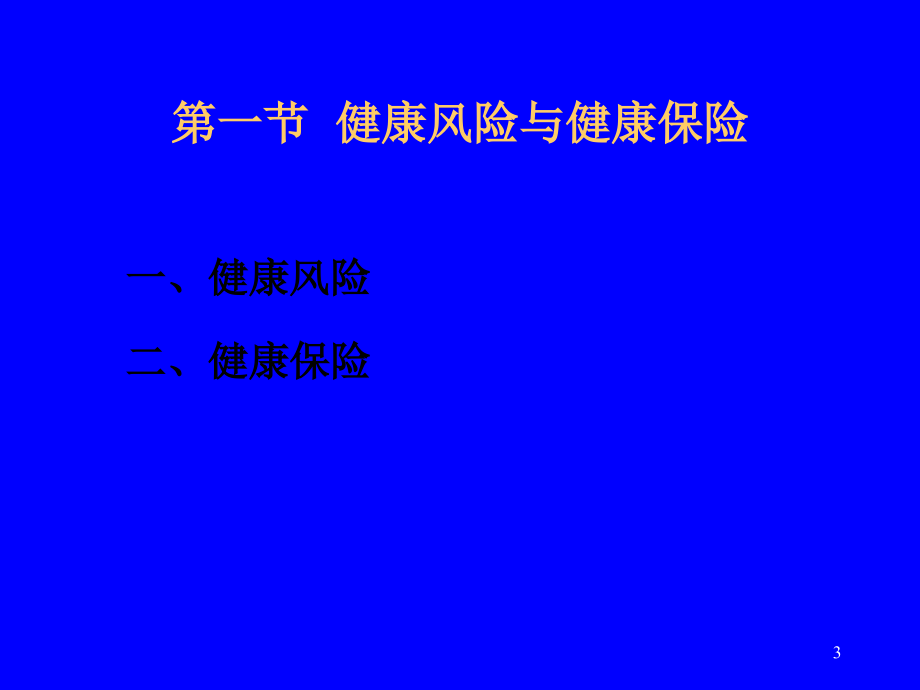 健康保险与健康保险学PPT参考幻灯片.ppt_第3页