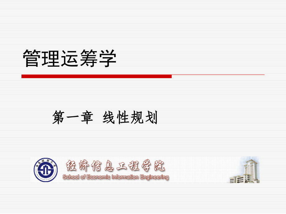 运筹学-线性规划习题解析(课堂PPT).ppt_第1页