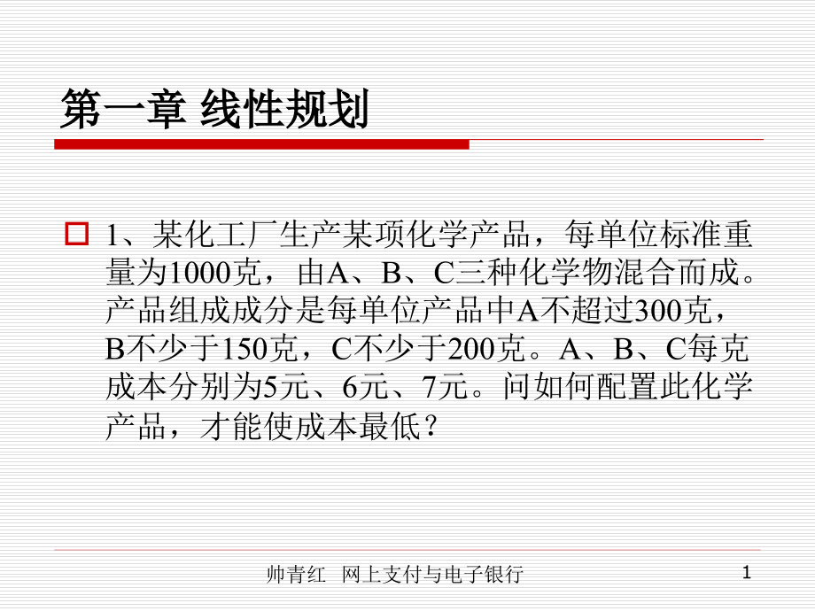 运筹学-线性规划习题解析(课堂PPT).ppt_第2页