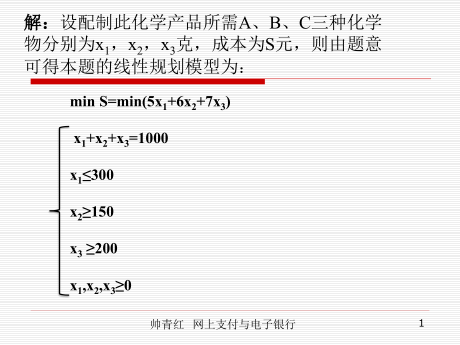 运筹学-线性规划习题解析(课堂PPT).ppt_第3页