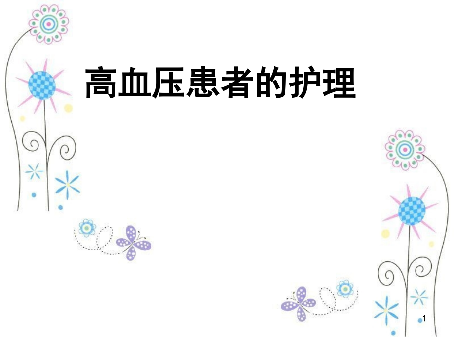 高血压病人的护理要点(课堂PPT).ppt_第1页