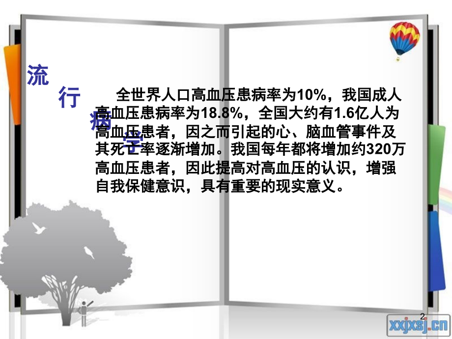 高血压病人的护理要点(课堂PPT).ppt_第2页