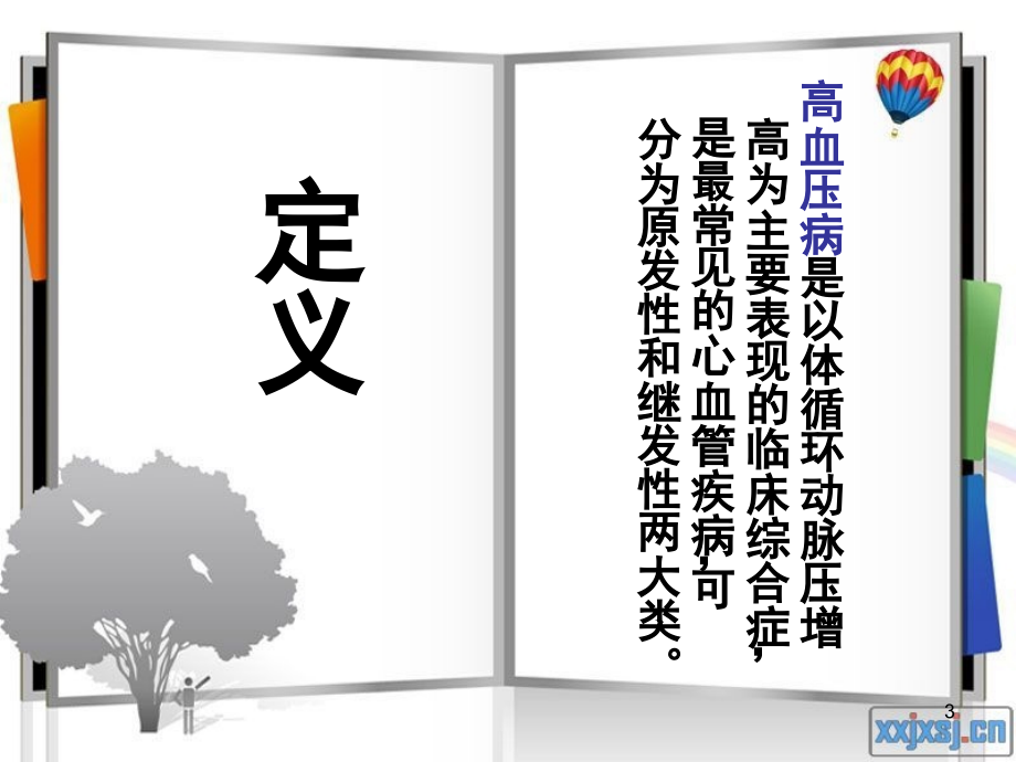 高血压病人的护理要点(课堂PPT).ppt_第3页