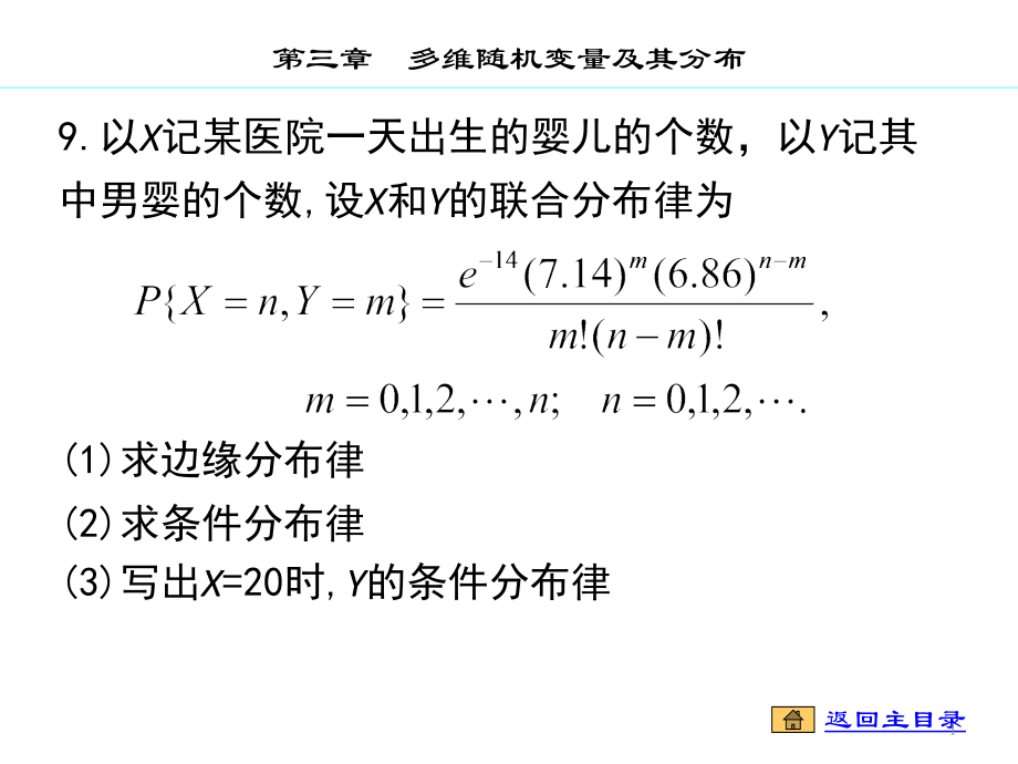 概率论第三章第四章习题及答案-(课堂PPT).ppt_第1页