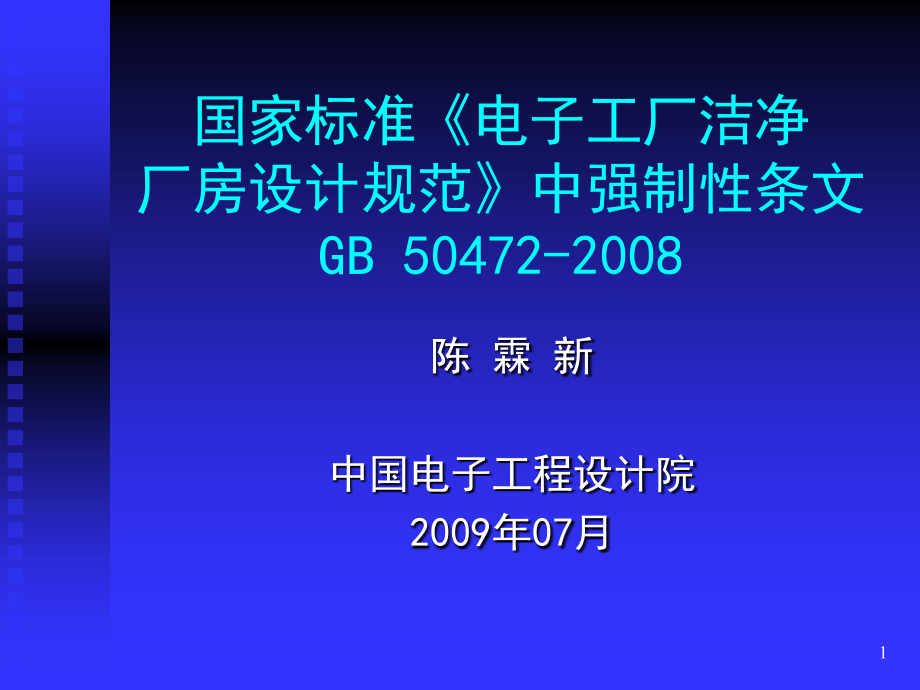 标准《电子工厂洁净厂房设计规范》演示幻灯片.ppt_第1页