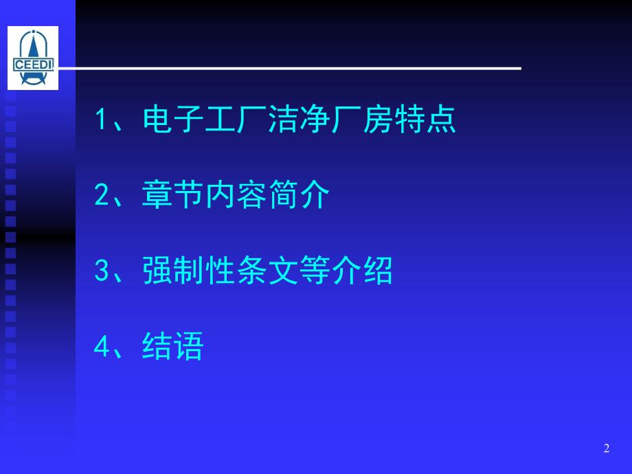 标准《电子工厂洁净厂房设计规范》演示幻灯片.ppt_第2页