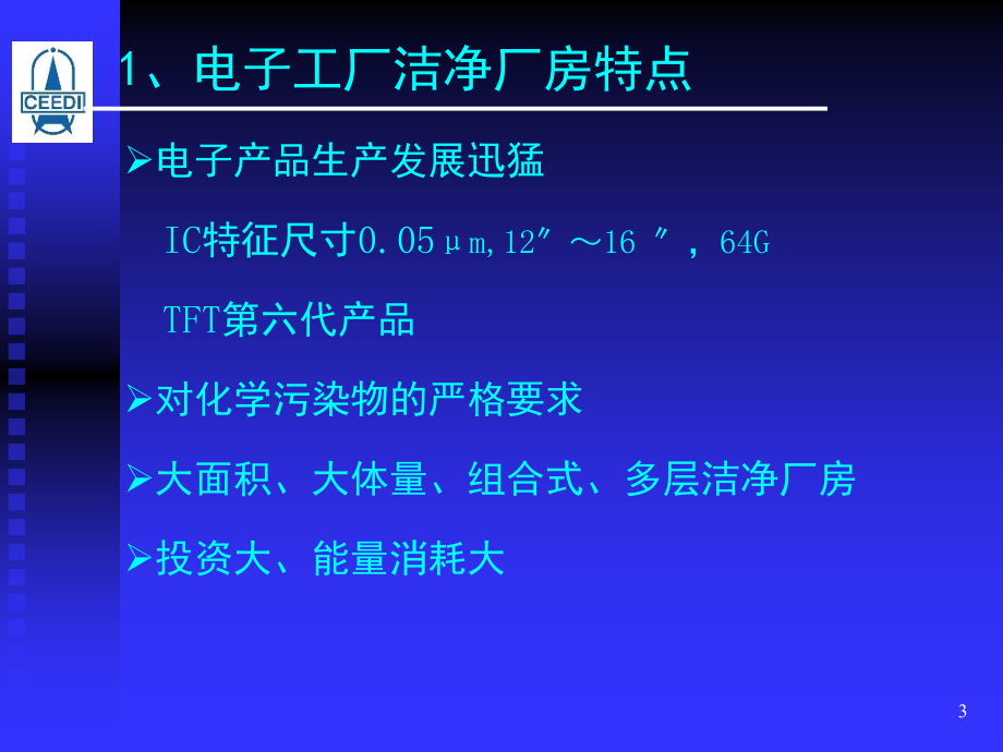 标准《电子工厂洁净厂房设计规范》演示幻灯片.ppt_第3页