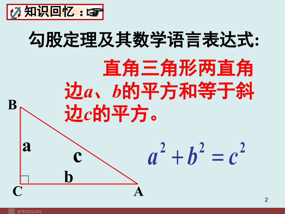 新人教版初中数学勾股定理应用优质课完美版(课堂PPT).ppt_第2页