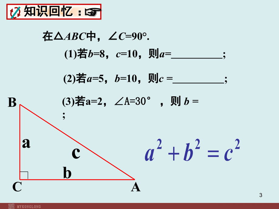 新人教版初中数学勾股定理应用优质课完美版(课堂PPT).ppt_第3页