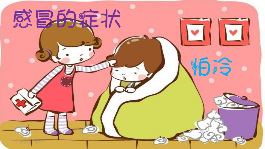 大班预防感冒(课堂PPT).ppt_第2页