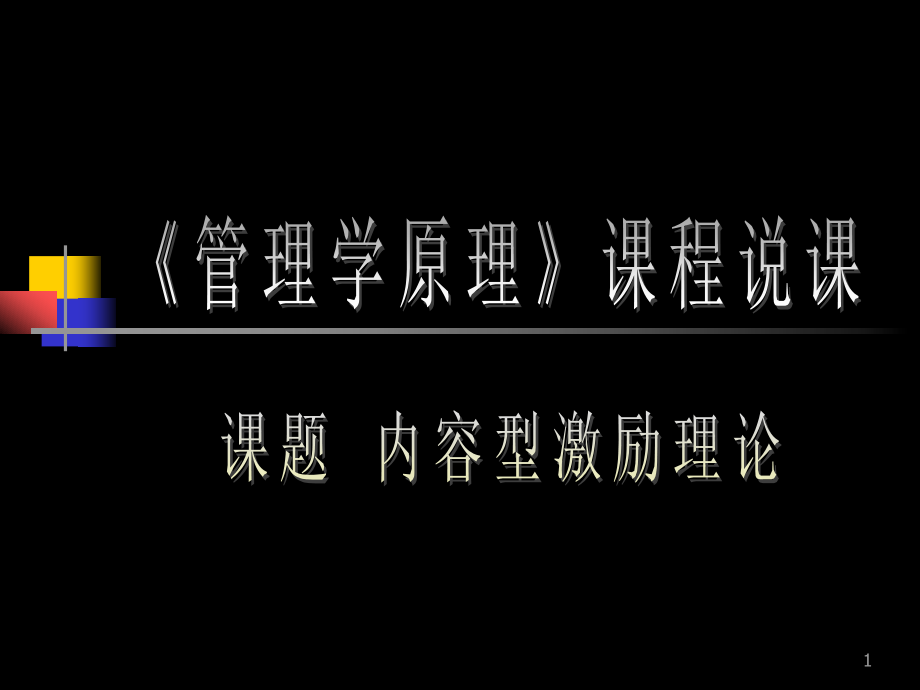 内容型激励理论PPT课件.ppt_第1页