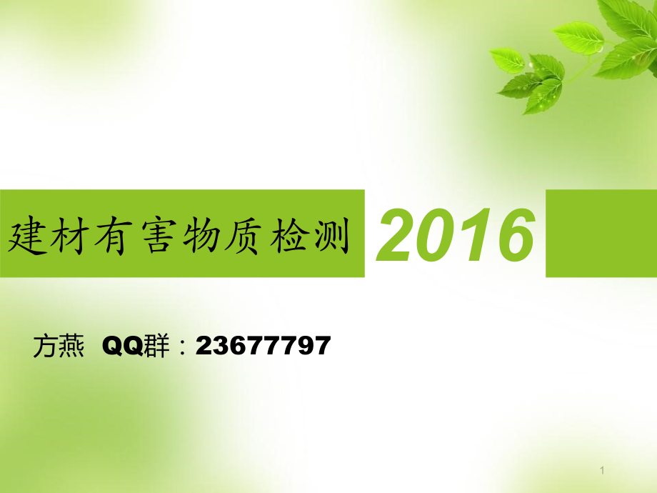 建筑材料放射性检测PPT及试题.ppt_第1页