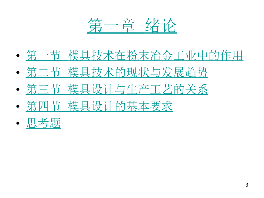 粉末冶金模具设计优秀课件.ppt_第3页