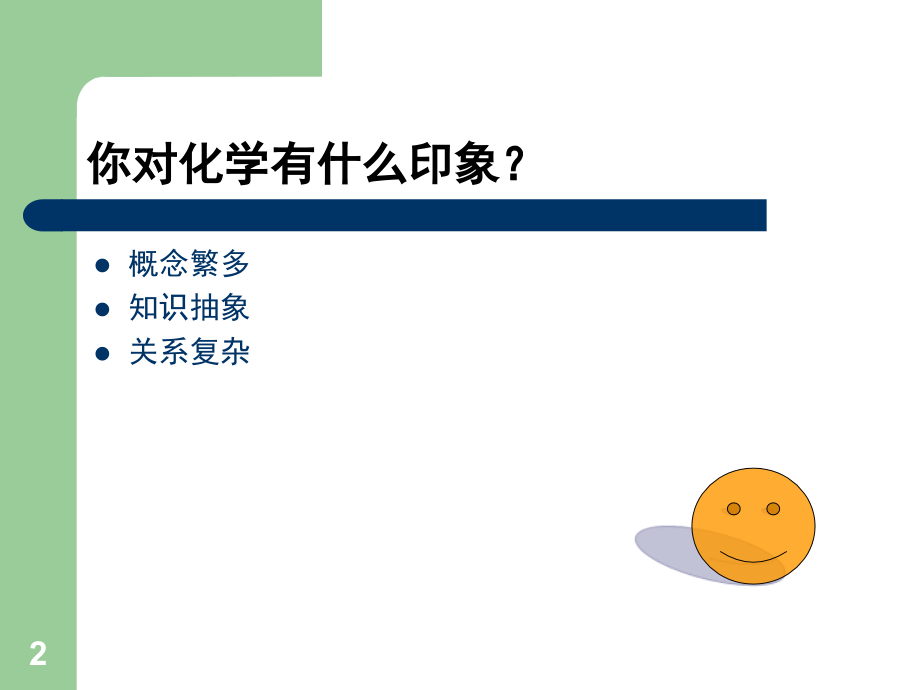 高中化学的第一节课(课堂PPT).ppt_第2页