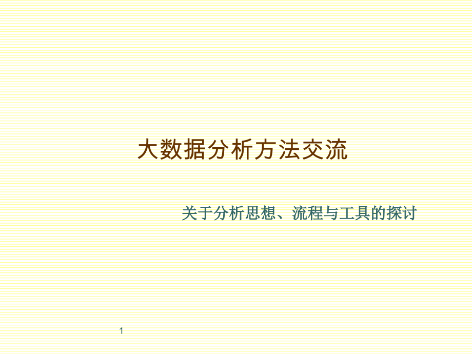 大数据分析方法PPT学习课件.ppt_第1页