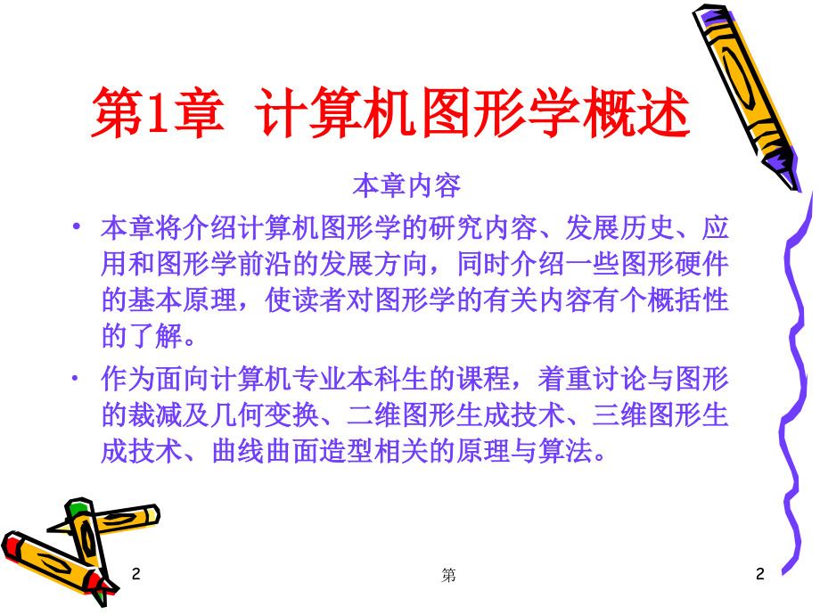 第1章-计算机图形学概述(课堂PPT).ppt_第2页