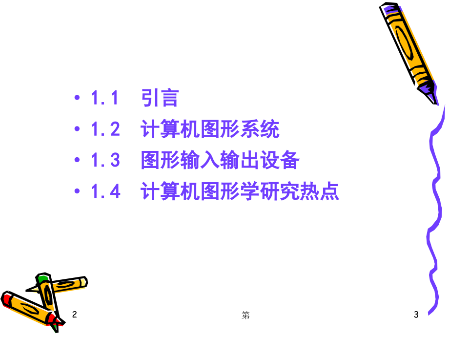 第1章-计算机图形学概述(课堂PPT).ppt_第3页