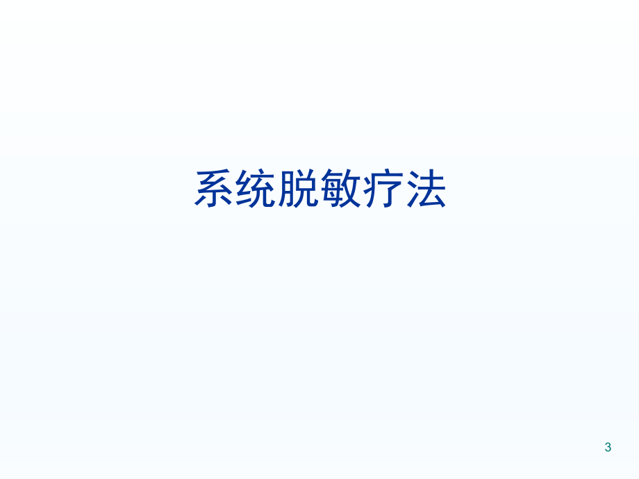 系统脱敏疗法(BOPPPS授课模型)(课堂PPT).ppt_第3页