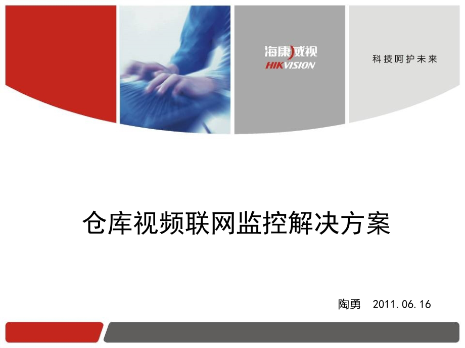 仓库视频联网监控解决方案PPT.ppt_第1页