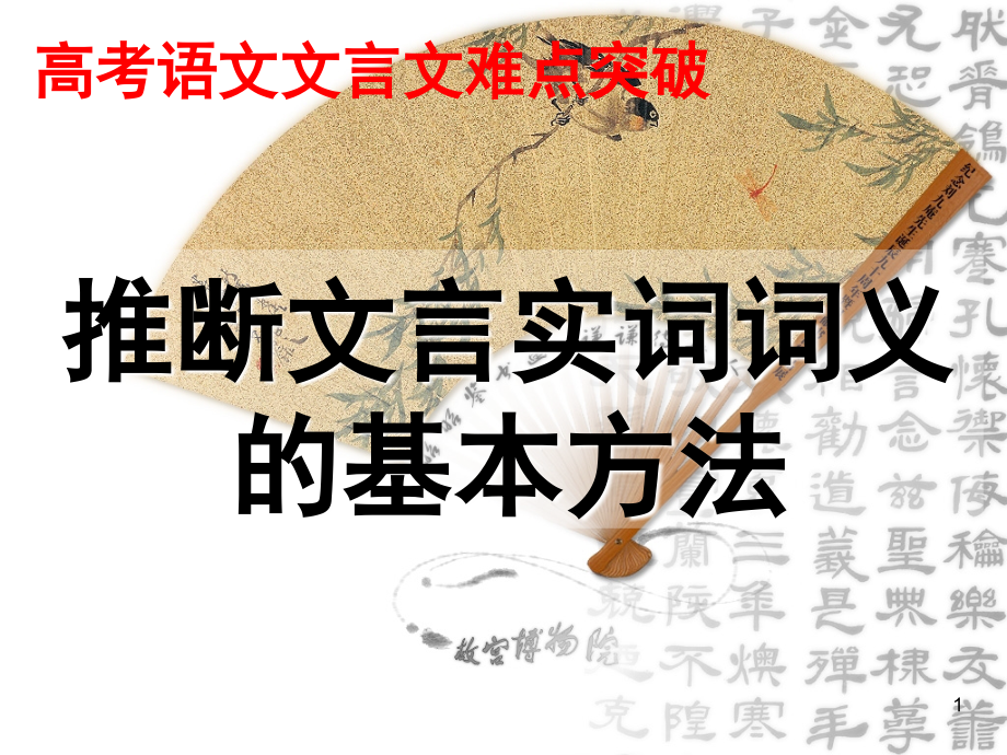 高考文言文实词推断方法(课堂PPT).ppt_第1页