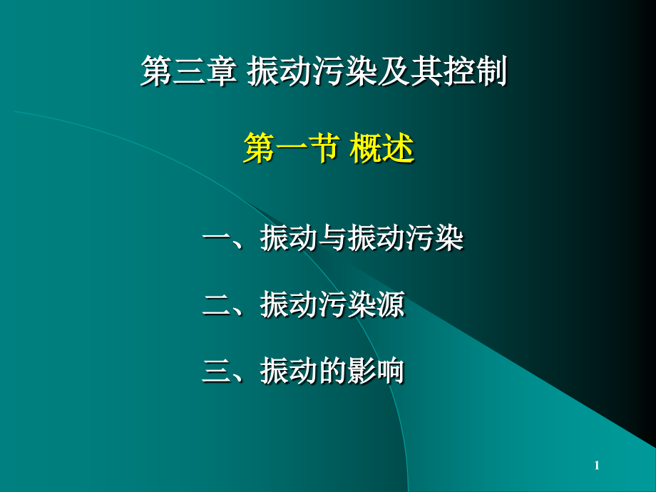 物理性污染控制-第三章-振动污染及其控制(课堂PPT).ppt_第1页