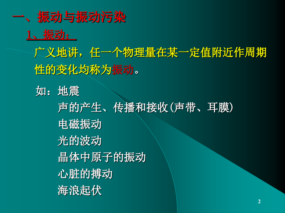 物理性污染控制-第三章-振动污染及其控制(课堂PPT).ppt_第2页