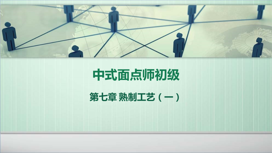 中式面点师初级PPT参考幻灯片.ppt_第1页