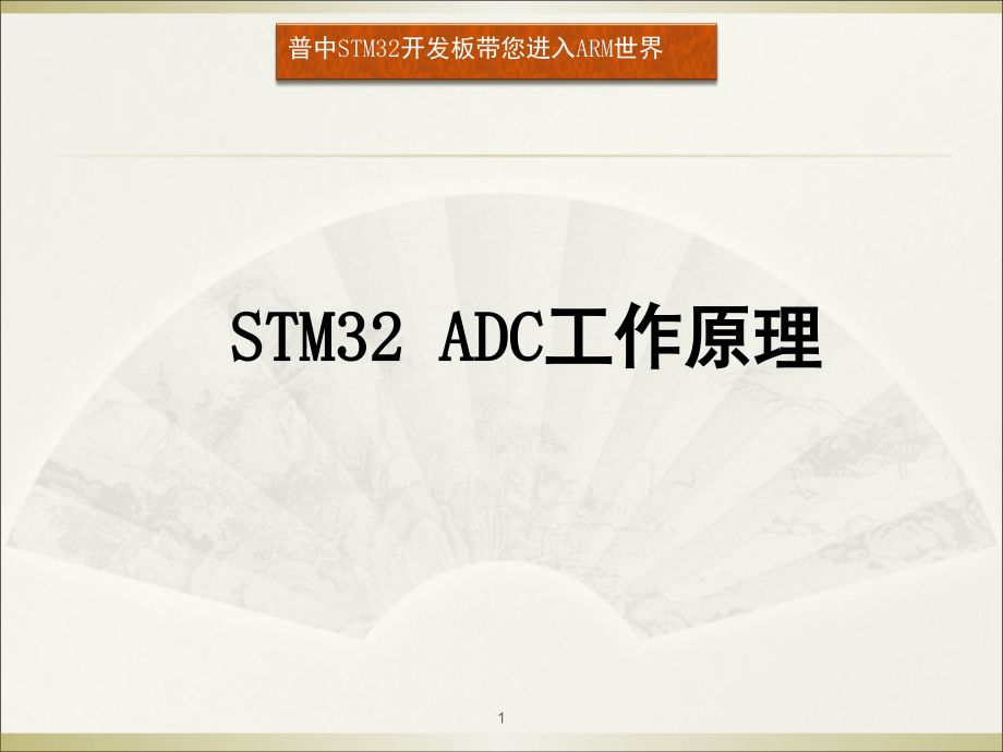 ADC工作原理演示幻灯片.ppt_第1页