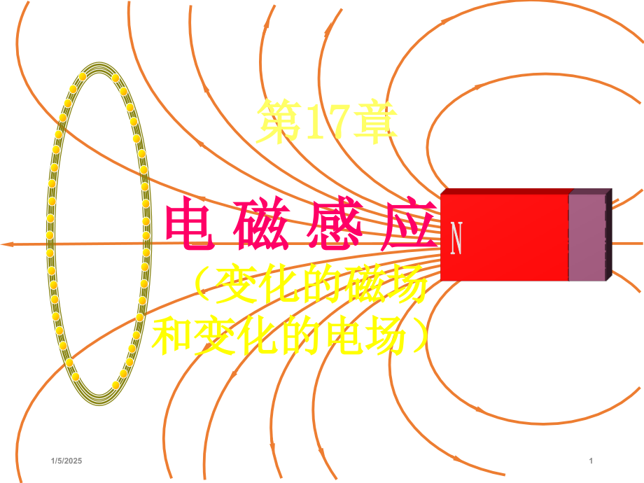 大学物理电磁感应(老师)PPT参考课件.ppt_第1页