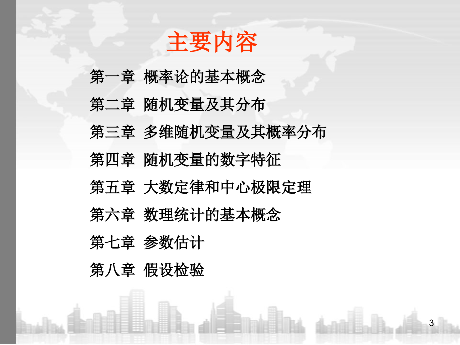 概率论与数理统计-(课堂PPT).ppt_第3页