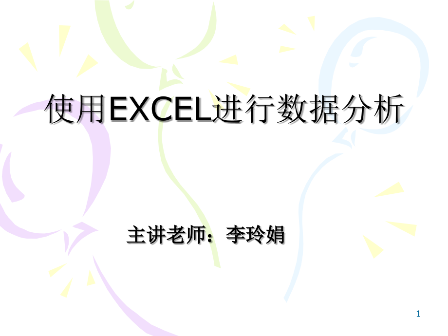 使用EXCEL进行数据分析PPT.ppt_第1页