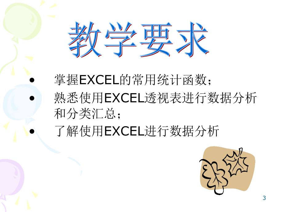 使用EXCEL进行数据分析PPT.ppt_第3页