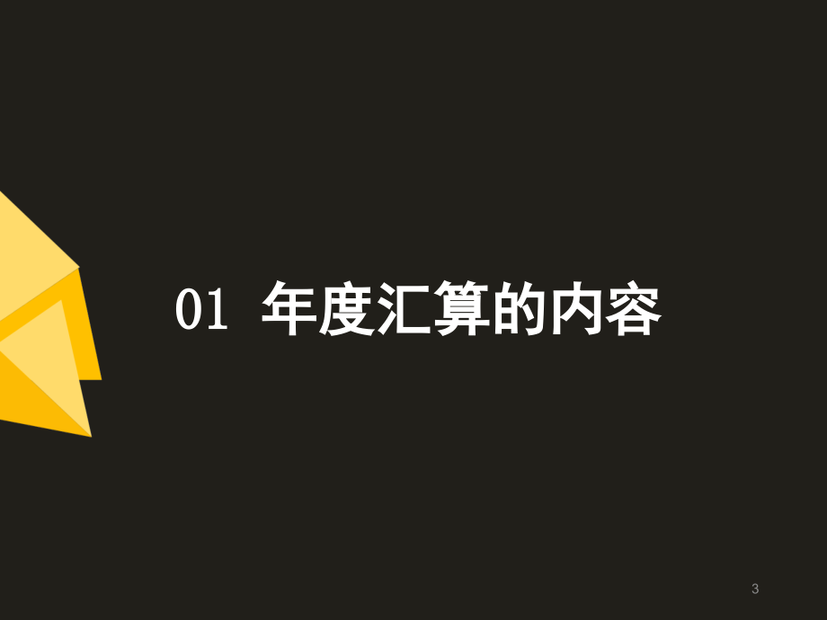 个人所得税汇算清缴培训(课堂PPT).ppt_第3页