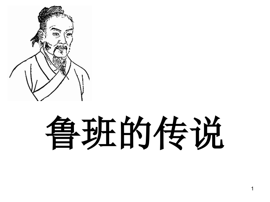 大班综合课-《鲁班的故事》(课堂PPT).ppt_第1页