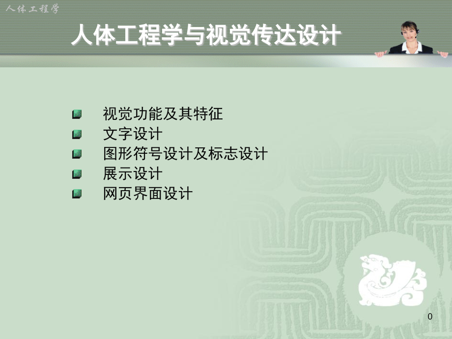 人体工程学与视觉传达设计PPT文档.ppt_第1页