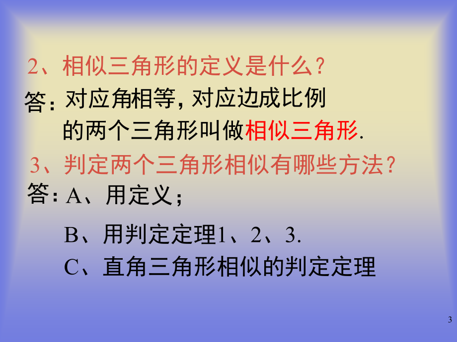 相似三角形复习公开课(课堂PPT).ppt_第3页