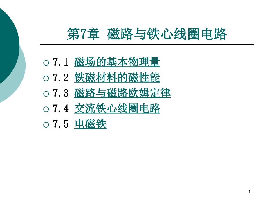 磁路与铁心线圈电路PPT参考课件.ppt_第1页