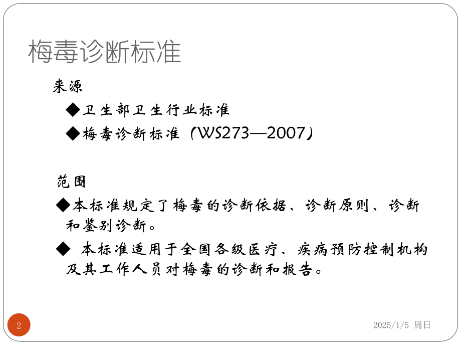 梅毒诊断和报告标准优秀课件.ppt_第2页